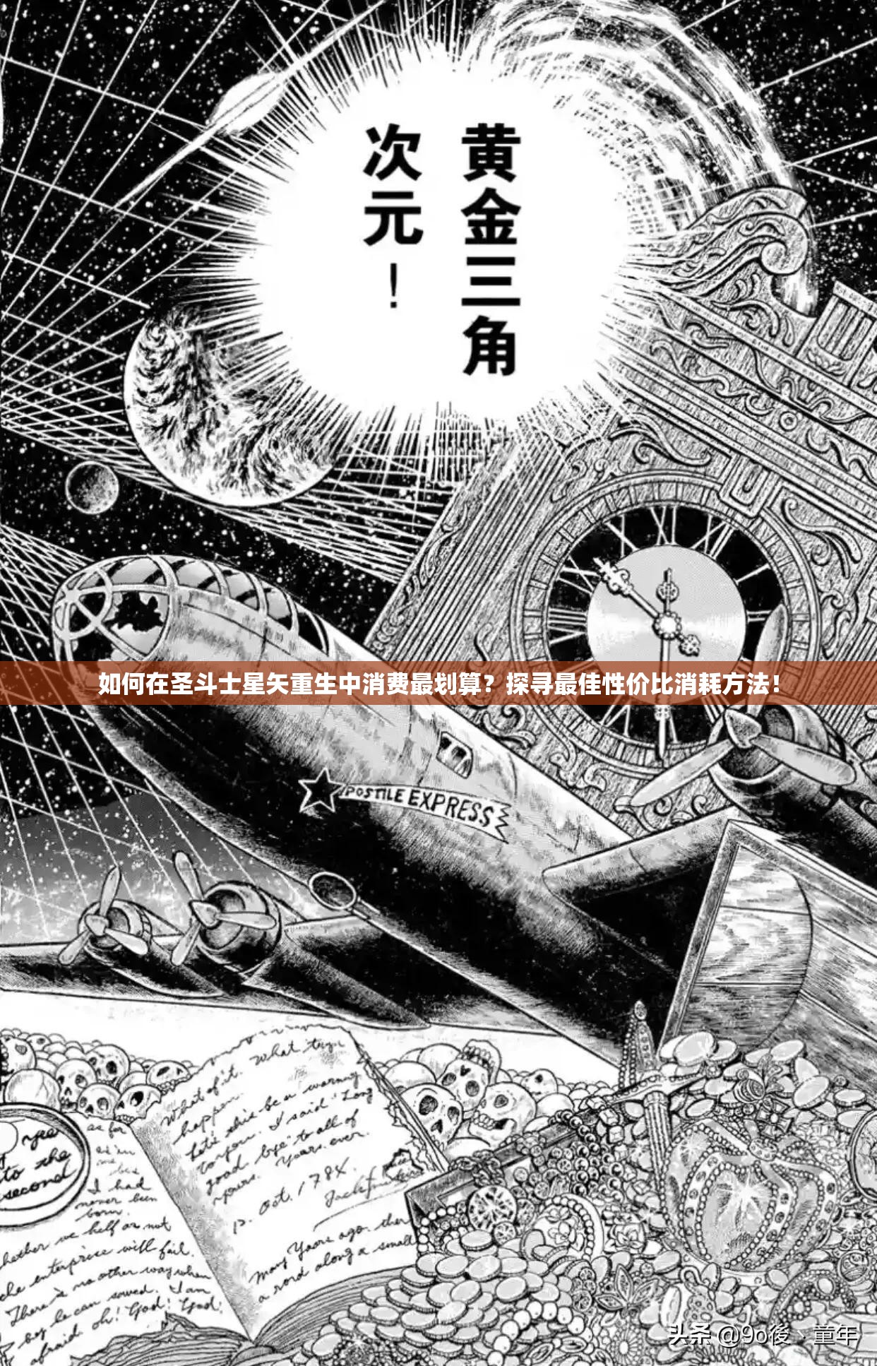 如何在圣斗士星矢重生中消费最划算？探寻最佳性价比消耗方法！