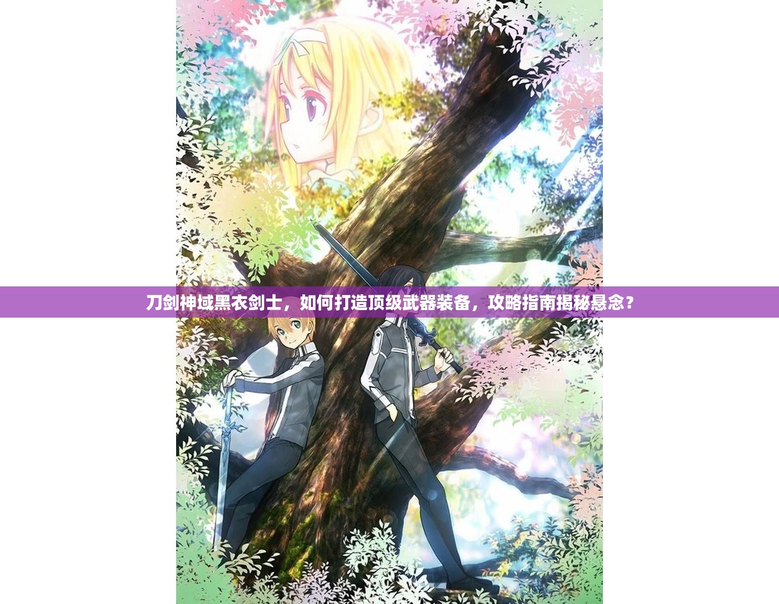 刀剑神域黑衣剑士，如何打造顶级武器装备，攻略指南揭秘悬念？