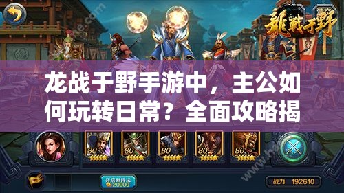 龙战于野手游中，主公如何玩转日常？全面攻略揭秘悬念！