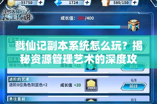 戮仙记副本系统怎么玩？揭秘资源管理艺术的深度攻略！