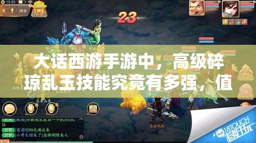 大话西游手游中，高级碎琼乱玉技能究竟有多强，值得深入剖析吗？