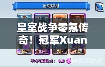 皇室战争零氪传奇！冠军Xuan独家专访，他是如何做到无氪获胜的？