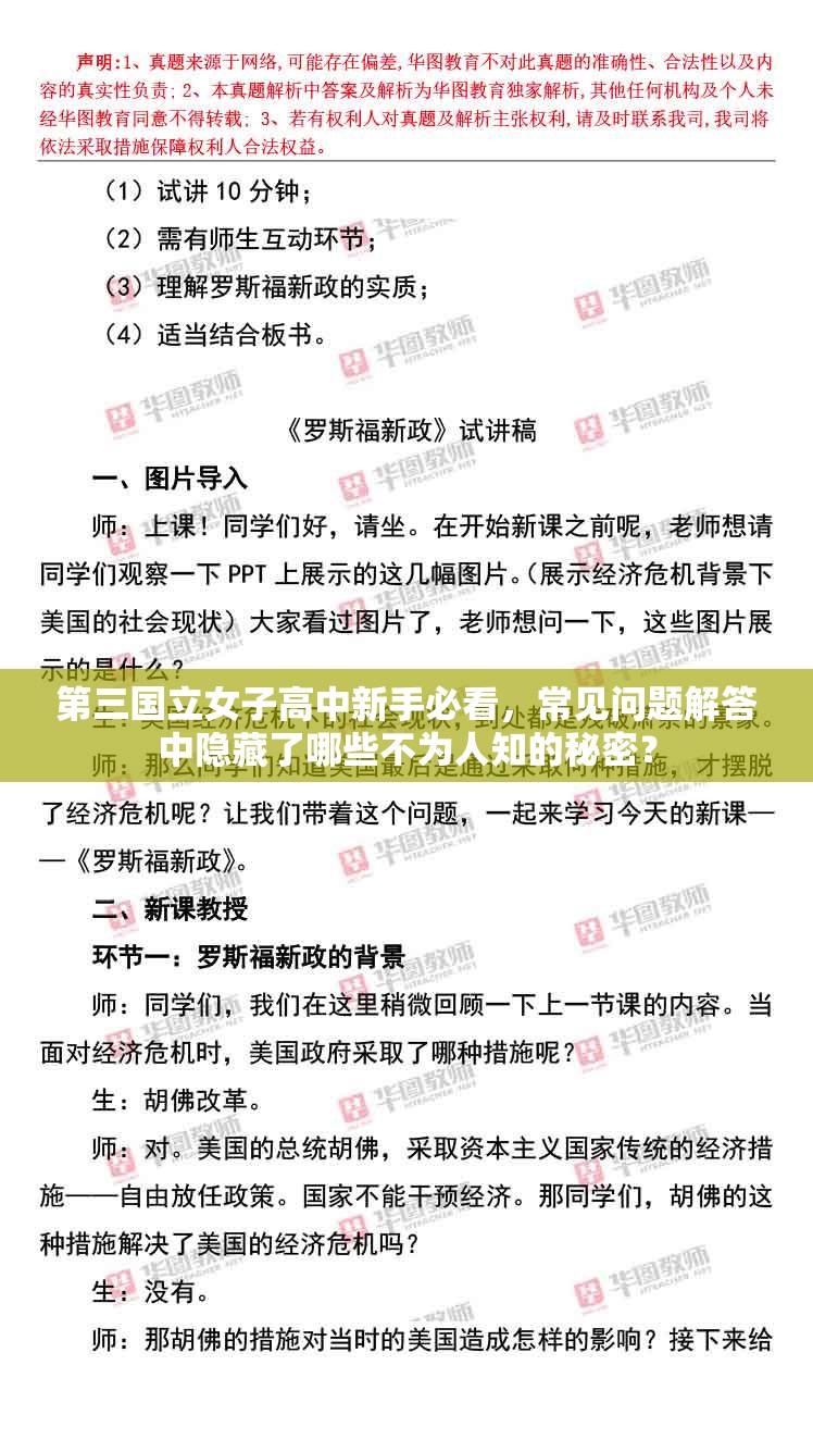 第三国立女子高中新手必看，常见问题解答中隐藏了哪些不为人知的秘密？