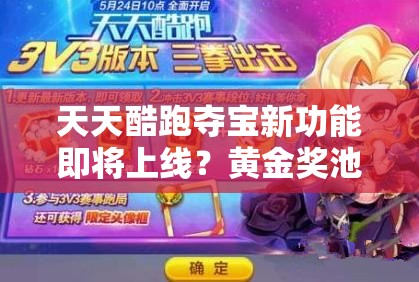 天天酷跑夺宝新功能即将上线？黄金奖池改版演变史揭秘！