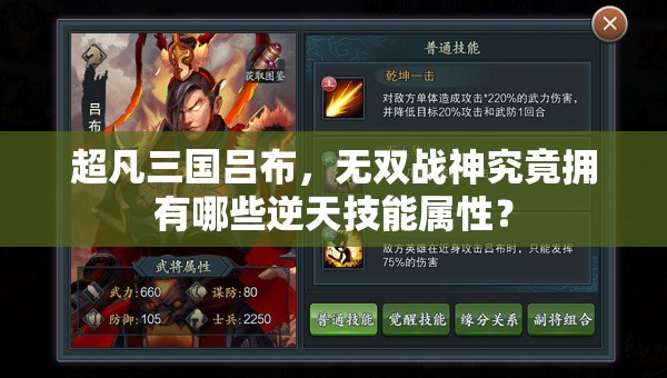 超凡三国吕布，无双战神究竟拥有哪些逆天技能属性？