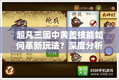 超凡三国中黄盖技能如何革新玩法？深度分析引发策略悬念！