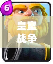 皇室战争中，如何运用建筑卡解气球野猪并巧妙实施嘲讽攻击？