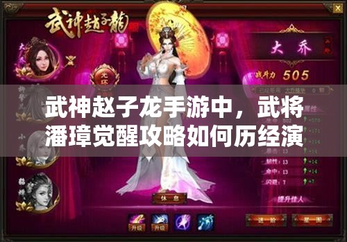 武神赵子龙手游中，武将潘璋觉醒攻略如何历经演变？