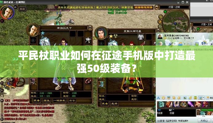 平民杖职业如何在征途手机版中打造最强50级装备？