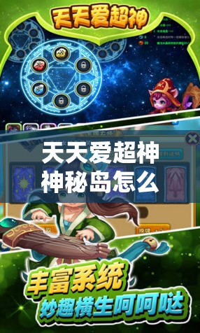 天天爱超神神秘岛怎么玩？深度攻略解析及实战应用揭秘！