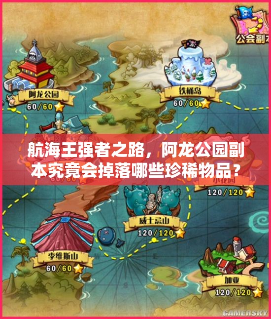 航海王强者之路，阿龙公园副本究竟会掉落哪些珍稀物品？