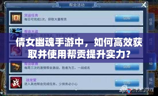 倩女幽魂手游中，如何高效获取并使用帮贡提升实力？