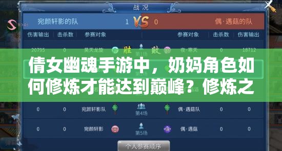 倩女幽魂手游中，奶妈角色如何修炼才能达到巅峰？修炼之道揭秘！