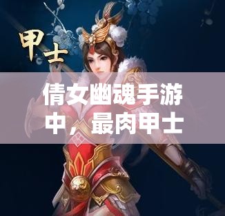 倩女幽魂手游中，最肉甲士的反伤天赋究竟如何逆天教你做人？