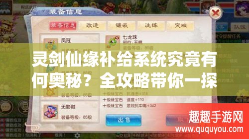 灵剑仙缘补给系统究竟有何奥秘？全攻略带你一探究竟！