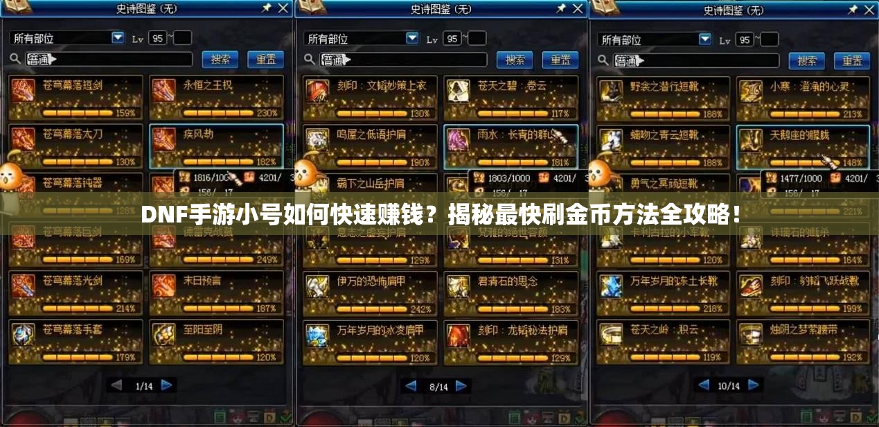 DNF手游小号如何快速赚钱？揭秘最快刷金币方法全攻略！