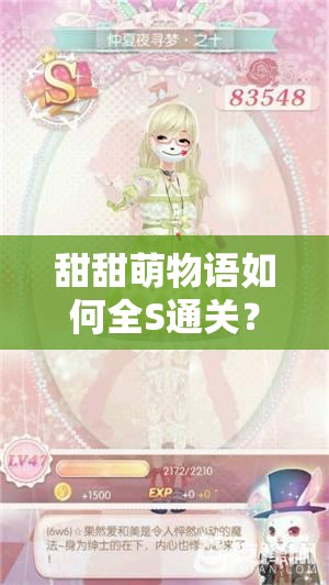甜甜萌物语如何全S通关？甜之宅9-12话S级搭配技巧大揭秘！