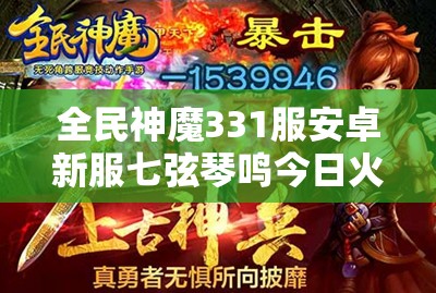 全民神魔331服安卓新服七弦琴鸣今日火爆开启，你会成为最闪耀的新星吗？