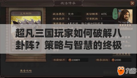 超凡三国玩家如何破解八卦阵？策略与智慧的终极悬念考验！