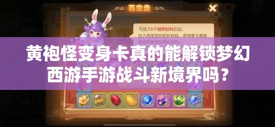 黄袍怪变身卡真的能解锁梦幻西游手游战斗新境界吗？