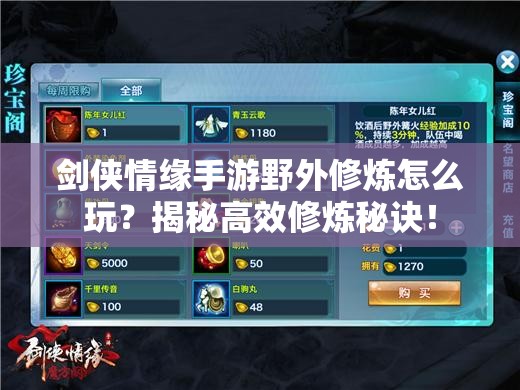 剑侠情缘手游野外修炼怎么玩？揭秘高效修炼秘诀！