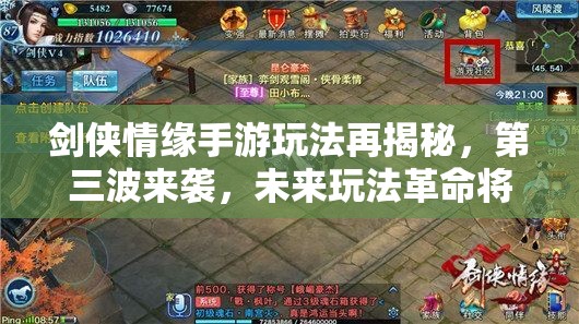 剑侠情缘手游玩法再揭秘，第三波来袭，未来玩法革命将如何颠覆想象？