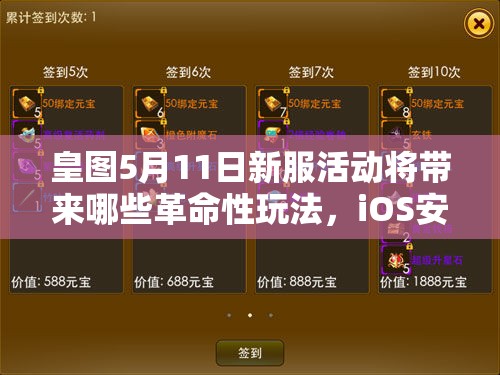 皇图5月11日新服活动将带来哪些革命性玩法，iOS安卓双平台同步揭晓？