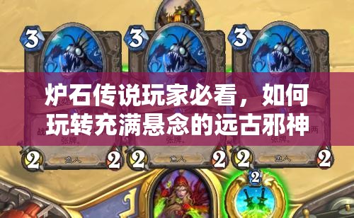 炉石传说玩家必看，如何玩转充满悬念的远古邪神贼娱乐卡组？