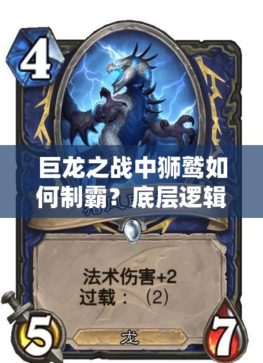巨龙之战中狮鹫如何制霸？底层逻辑与实战操作全攻略揭秘！