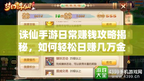 诛仙手游日常赚钱攻略揭秘，如何轻松日赚几万金币，未来玩法会有哪些革命性变化？