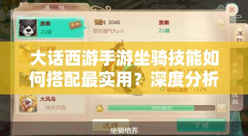 大话西游手游坐骑技能如何搭配最实用？深度分析揭晓悬念！