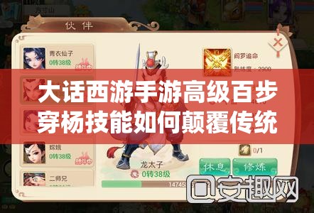 大话西游手游高级百步穿杨技能如何颠覆传统玩法？
