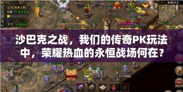 沙巴克之战，我们的传奇PK玩法中，荣耀热血的永恒战场何在？