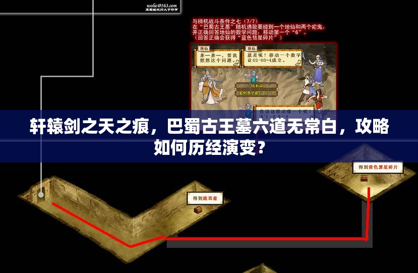 轩辕剑之天之痕，巴蜀古王墓六道无常白，攻略如何历经演变？
