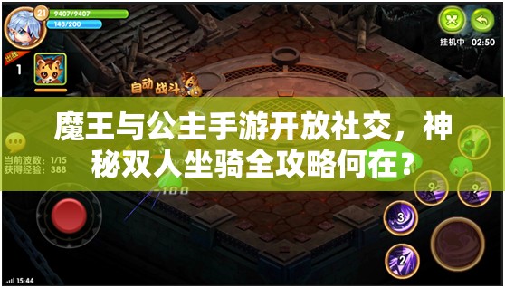 魔王与公主手游开放社交，神秘双人坐骑全攻略何在？