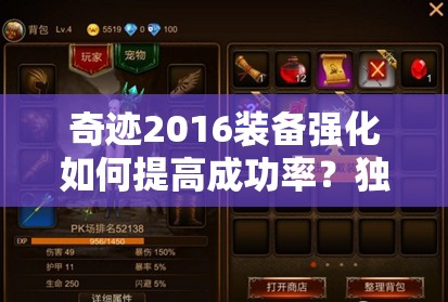 奇迹2016装备强化如何提高成功率？独家攻略揭秘！