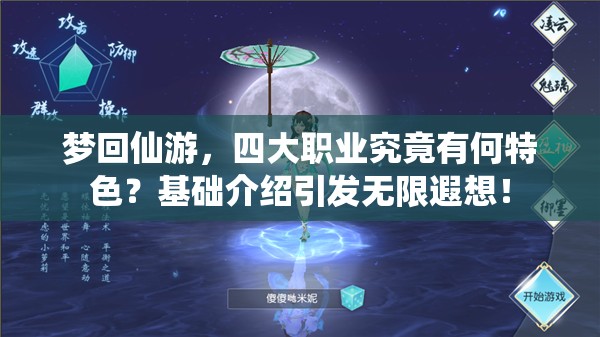 梦回仙游，四大职业究竟有何特色？基础介绍引发无限遐想！