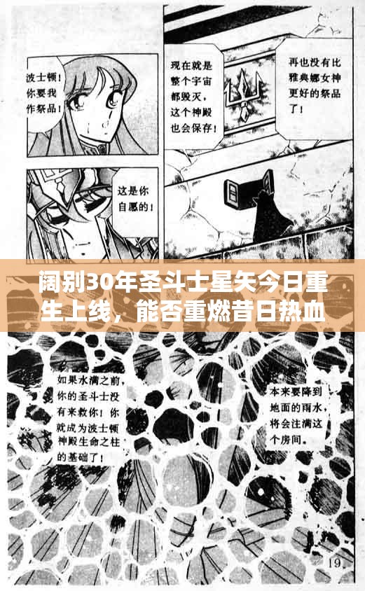 阔别30年圣斗士星矢今日重生上线，能否重燃昔日热血与激情？