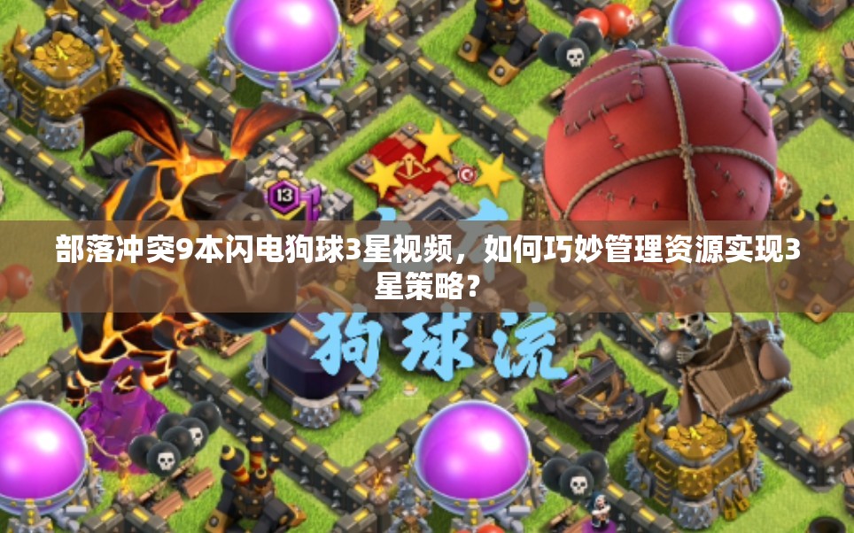 部落冲突9本闪电狗球3星视频，如何巧妙管理资源实现3星策略？