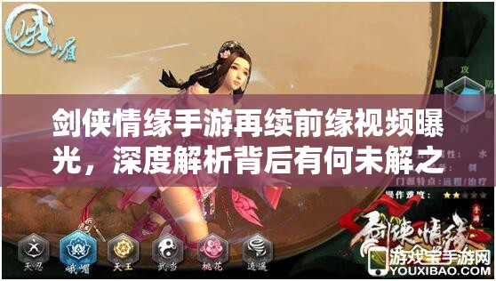 剑侠情缘手游再续前缘视频曝光，深度解析背后有何未解之谜？