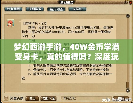 梦幻西游手游，40W金币学满变身卡，真的值得吗？深度玩法解析揭秘