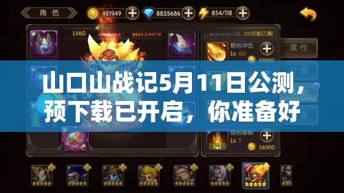 山口山战记5月11日公测，预下载已开启，你准备好迎接挑战了吗？
