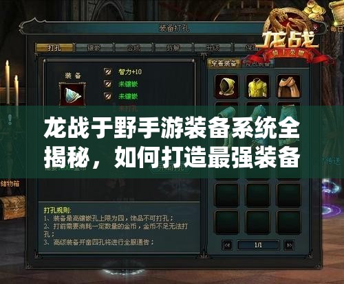 龙战于野手游装备系统全揭秘，如何打造最强装备，悬念何在？