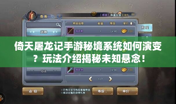 倚天屠龙记手游秘境系统如何演变？玩法介绍揭秘未知悬念！