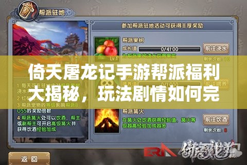 倚天屠龙记手游帮派福利大揭秘，玩法剧情如何完美适配玩家，悬念何在？