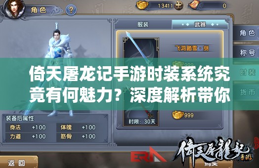 倚天屠龙记手游时装系统究竟有何魅力？深度解析带你一探究竟！