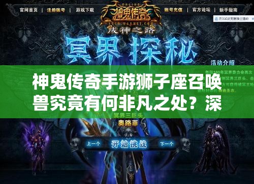 神鬼传奇手游狮子座召唤兽究竟有何非凡之处？深度解析揭秘！