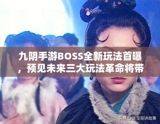 九阴手游BOSS全新玩法首曝，预见未来三大玩法革命将带来哪些惊喜？