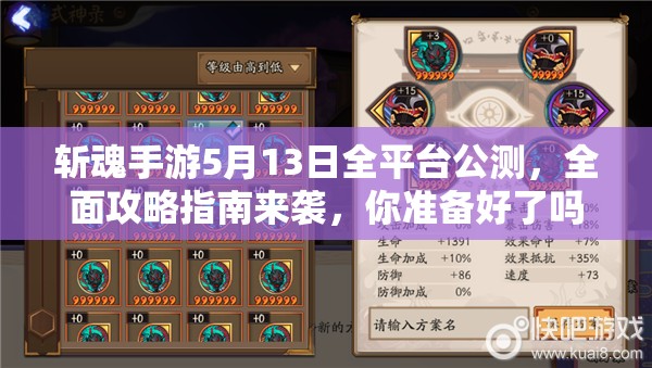 斩魂手游5月13日全平台公测，全面攻略指南来袭，你准备好了吗？