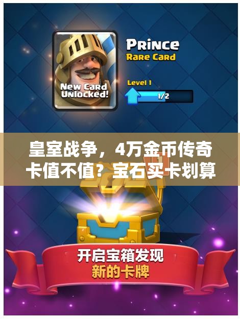 皇室战争，4万金币传奇卡值不值？宝石买卡划算吗？未来玩法有何变革？
